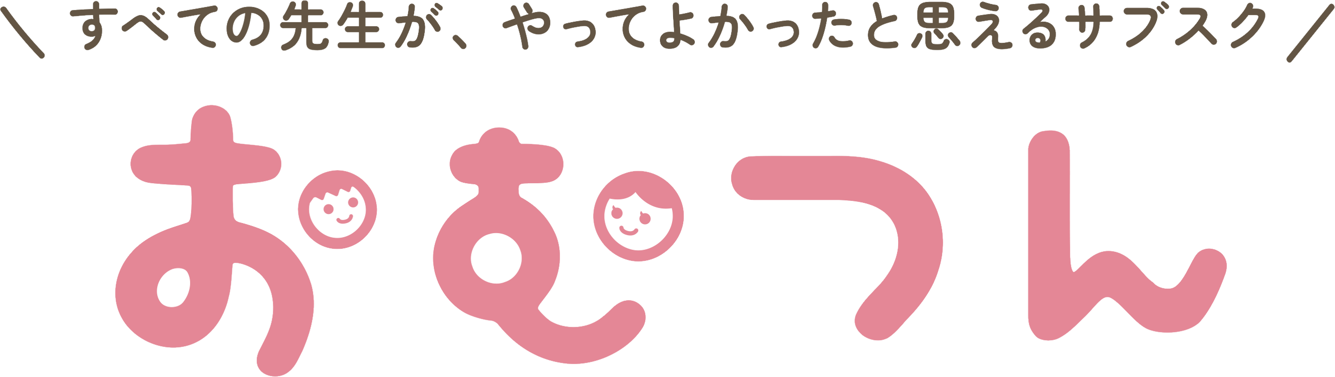 おむつん ｜ すべての先生が、やってよかったと思えるサブスク